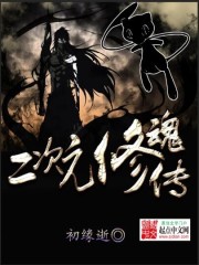 二次元修魂传