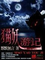 猫妖游记