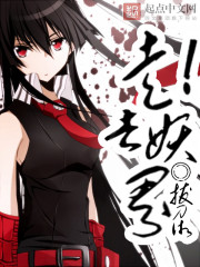 走！去妖界