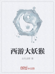 西游大妖猴