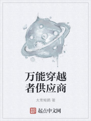 万能穿越者供应商