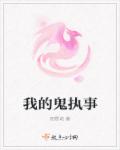 我的鬼执事