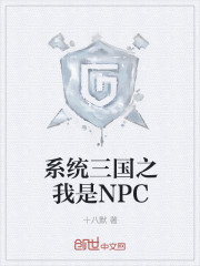 系统三国之我是NPC