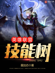 英雄联盟技能树