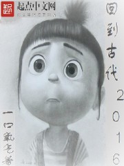 回到古代2016