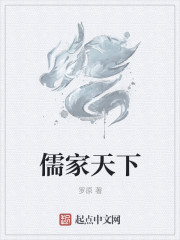 儒家天下