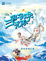 三国召唤无限