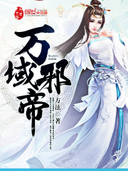万域邪帝