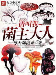 请叫我菌主大人