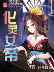 化灵女帝