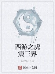 西游之虎震三界