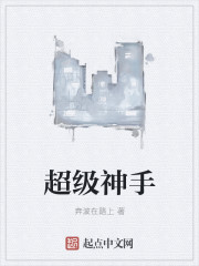 超级神手
