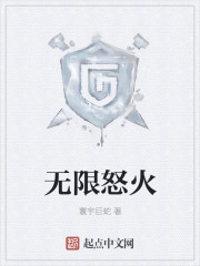 无限怒火