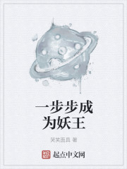 一步步成为妖王