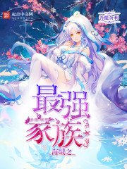 海贼之最强家族