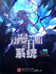 动漫开始的系统