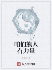 咱们熊人有力量
