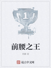 前腰之王