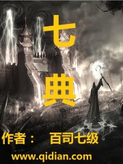 七典