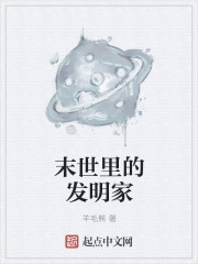 末世里的发明家