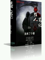 敲棺人笔记