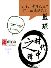 篮球之时代中锋
