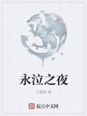永泣之夜