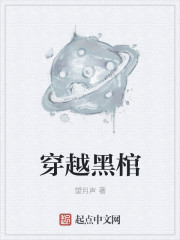 穿越黑棺