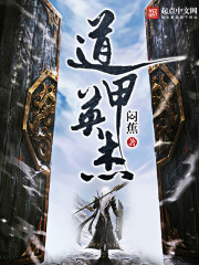 道甲英杰
