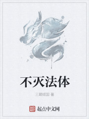 不灭法体