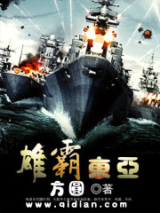 雄霸东亚