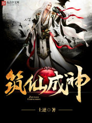 筑仙成神