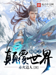 仙侠之颠覆世界