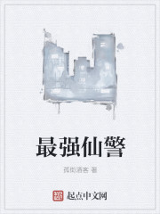 最强仙警