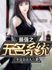 最强之无名系统