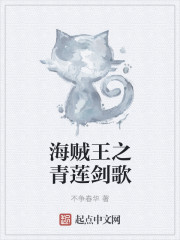 海贼王之青莲剑歌