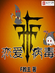 恋爱病毒