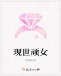 现世顽女