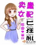 卖蠢女配已挂机