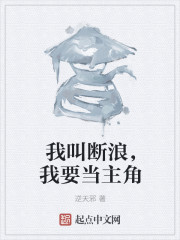 我叫断浪，我要当主角