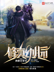 修真幼儿园