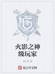 火影之神级玩家