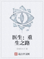 医生：重生之路