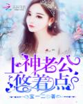 上神住我家：老公，悠着点！