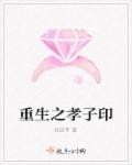 重生之孝子印