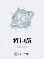 将神路