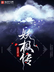 妖极传