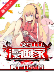 变身工口漫画家
