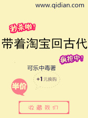 带着淘宝回古代