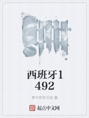 1492年的西班牙帝国